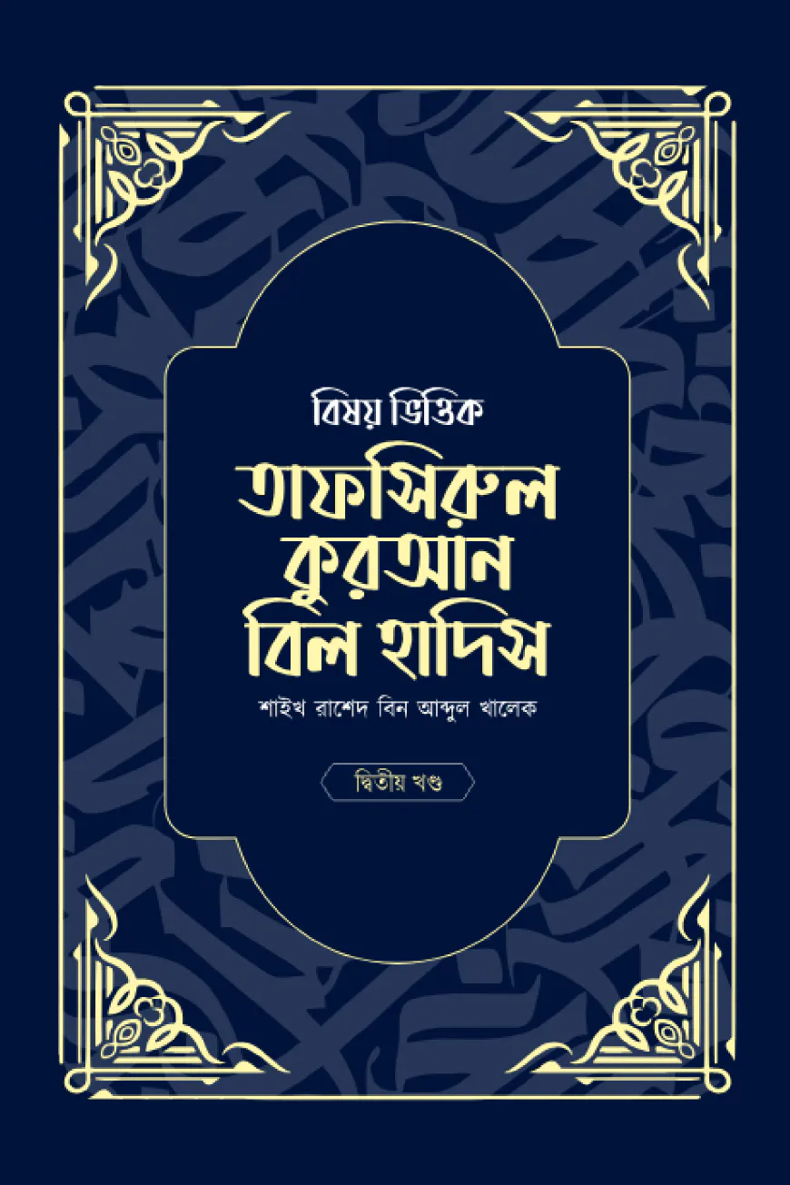 বিষয় ভিত্তিক তাফসিরুল কুরআন বিল হাদিস- ২য় খন্ড