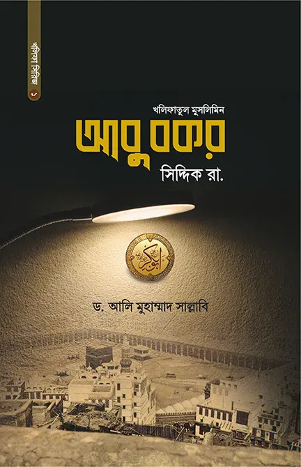 আবু বকর সিদ্দিক রা.