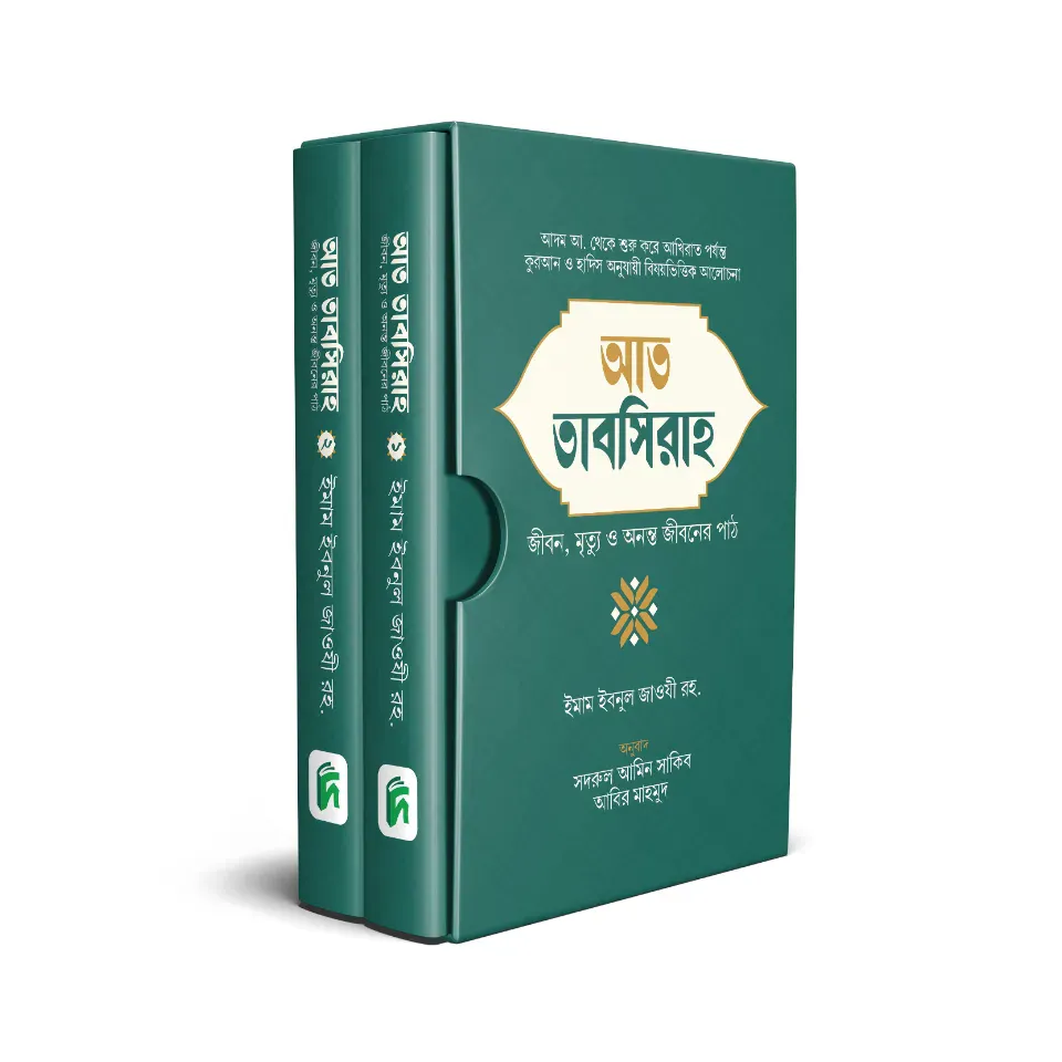 আত তাবসিরাহ