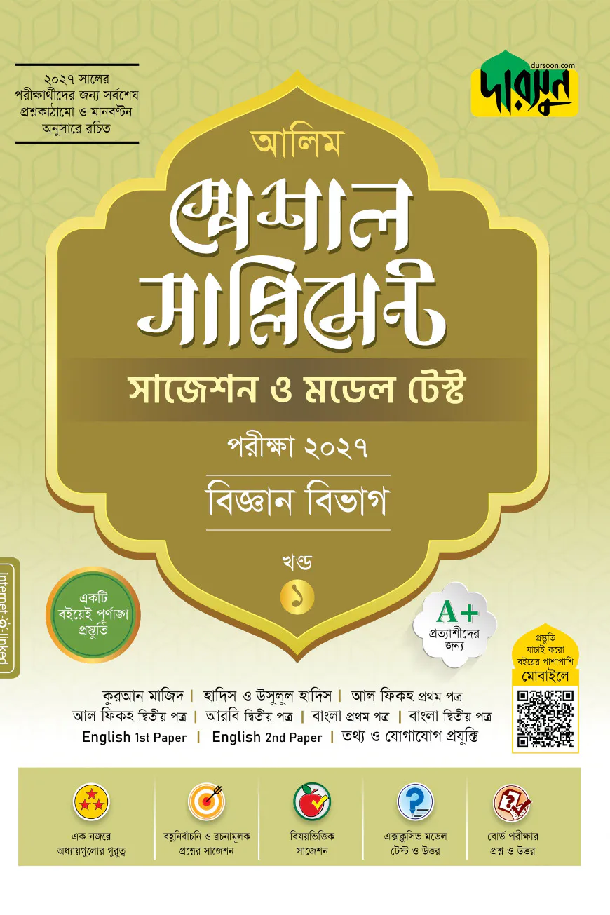 আলিম স্পেশাল সাপ্লিমেন্ট সাজেশন ও মডেল টেস্ট (বিজ্ঞান বিভাগ) - পরীক্ষা ২০২৭