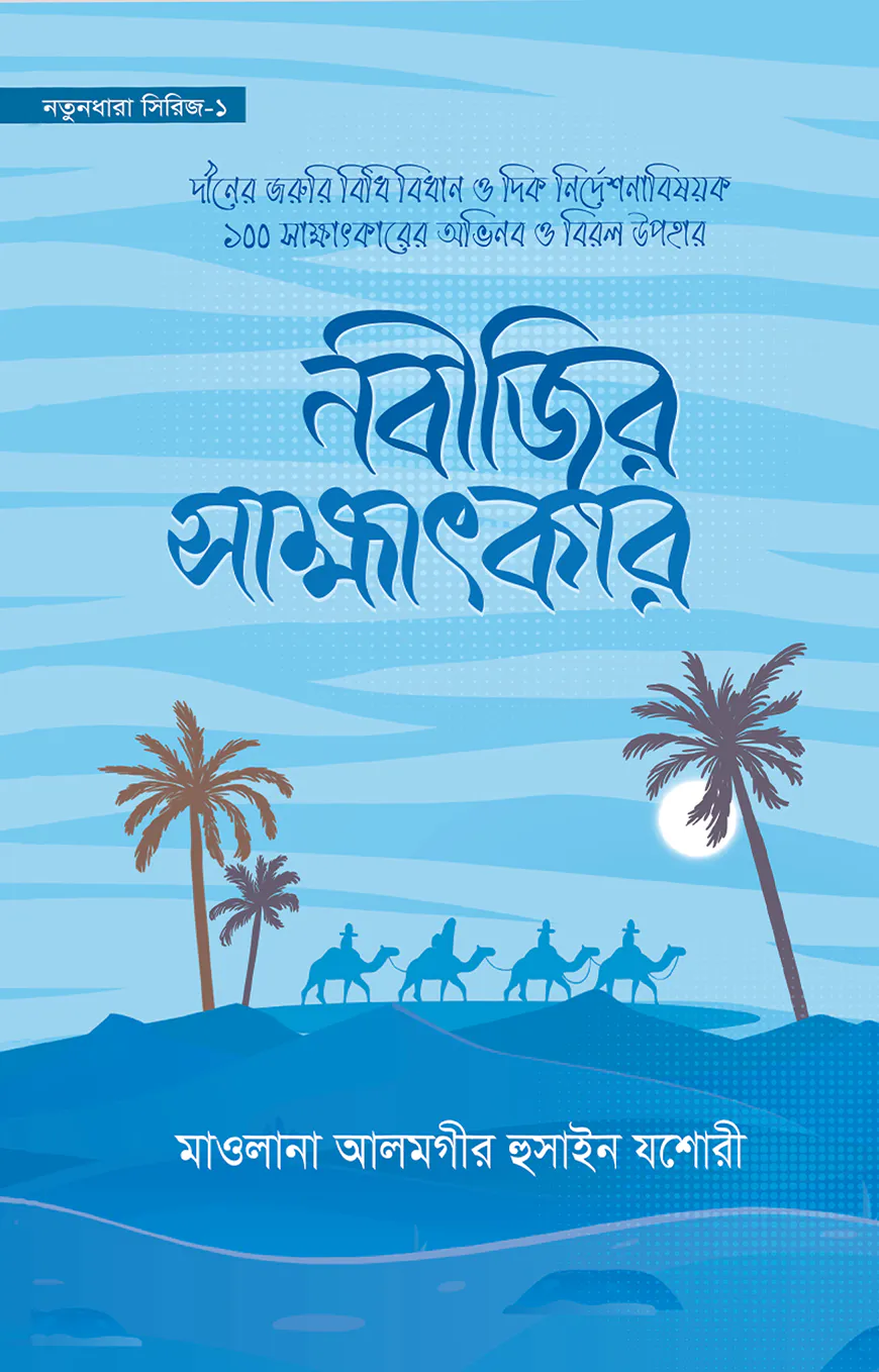 নবীজির সাক্ষাৎকার