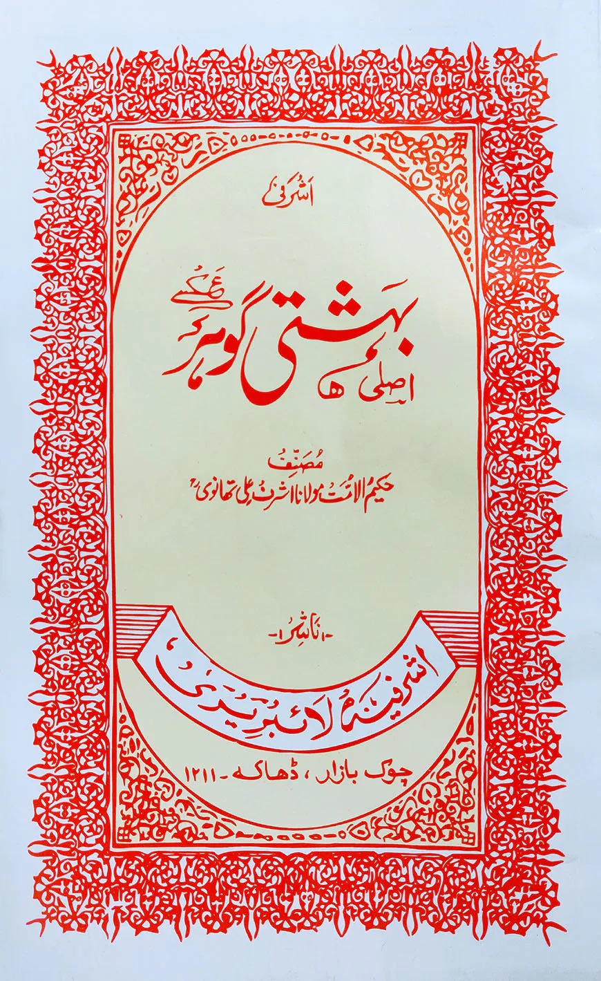 বেহেশতী গাওহার উর্দূ- [মূল কিতাব]