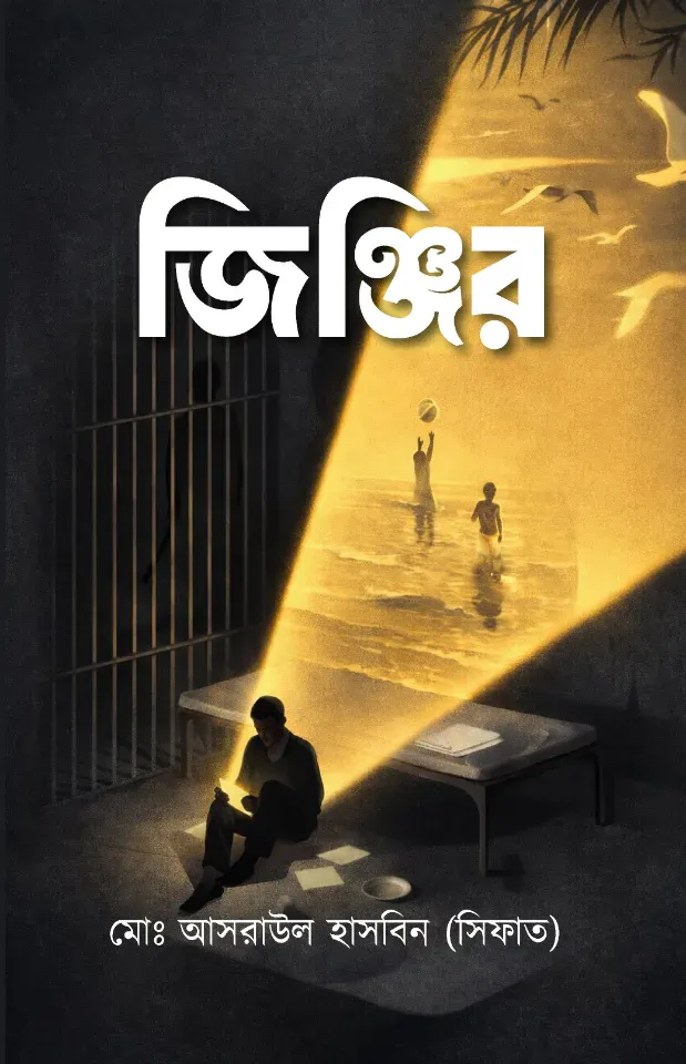 জিঞ্জির