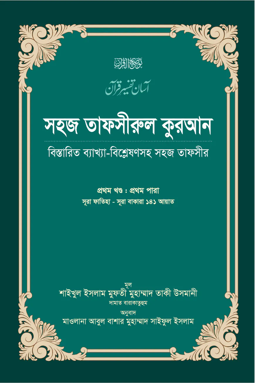 সহজ তাফসীরুল কুরআন (১ম খণ্ড)