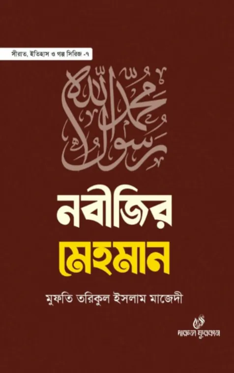 নবীজির মেহমান
