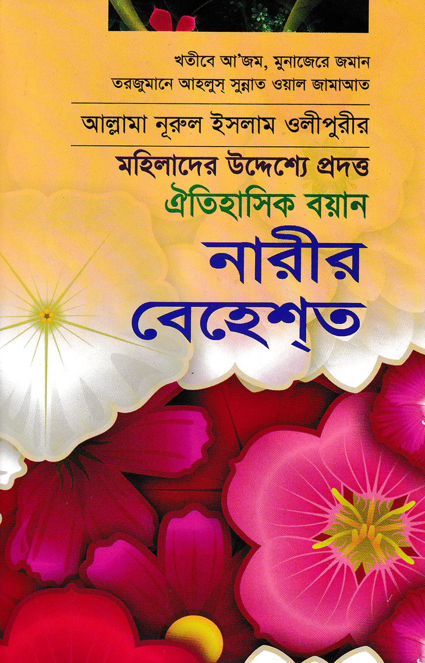 নারীর বেহেশ্‌ত