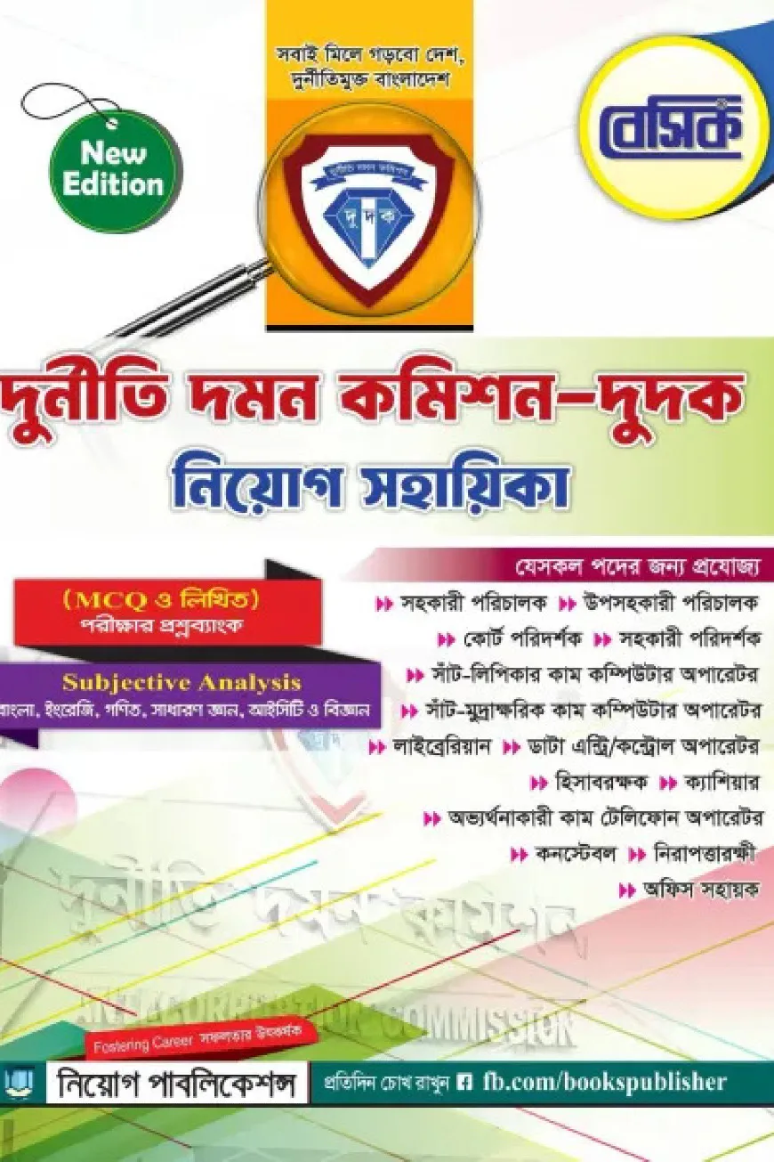 বেসিক দুর্নীতি দমন কমিশন নিয়োগ সহায়িকা