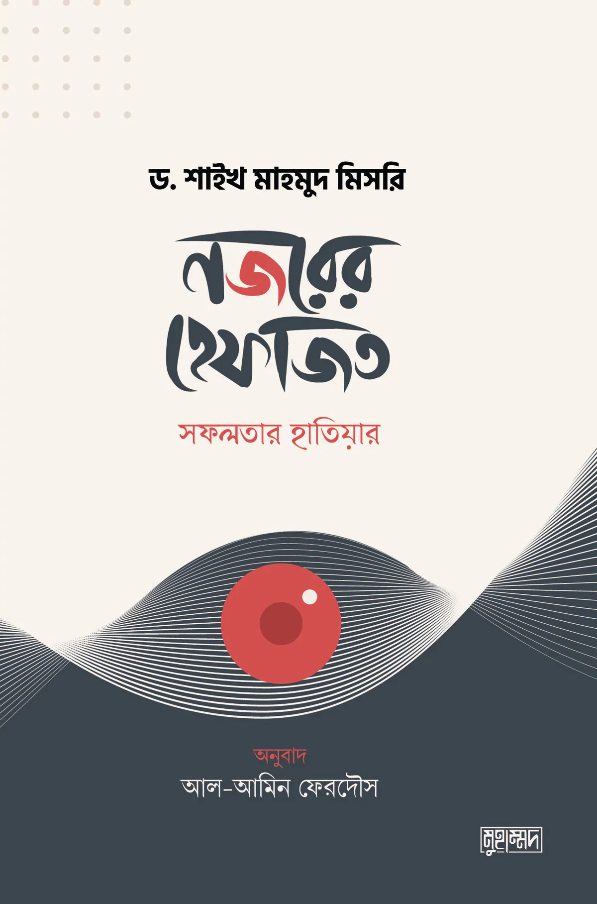 নজরের হেফাজত : সফলতার হাতিয়ার
