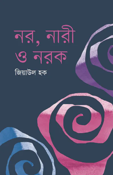 নর নারী ও নরক