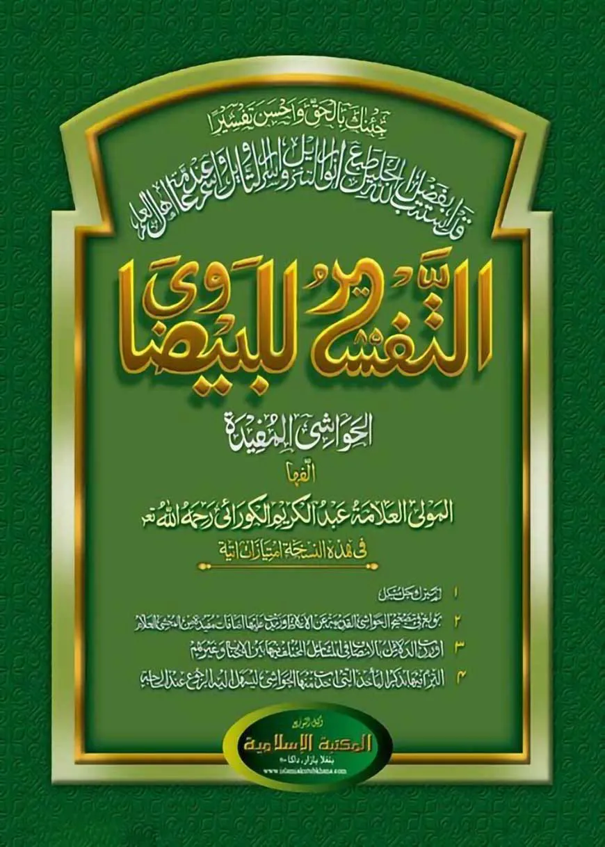 তাফসীরে বায়যাবী (আরবি-ক্বাদীম)