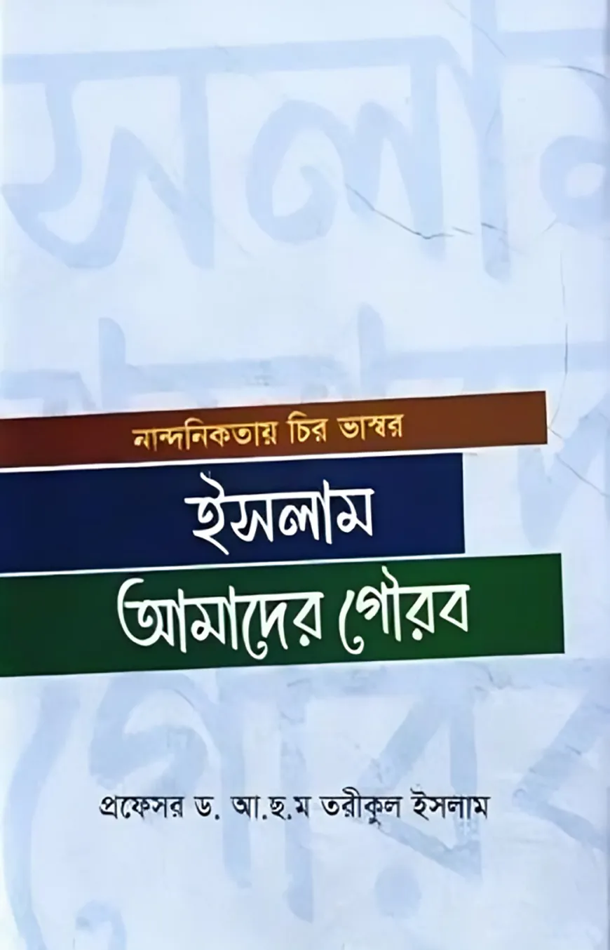 ইসলাম আমাদের গৌরব