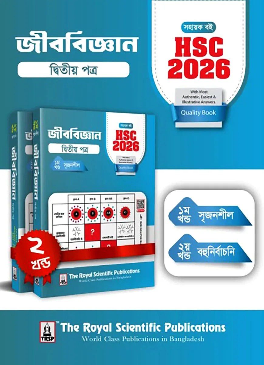 জীববিজ্ঞান ২য় পত্র - সহায়ক বই (এইচএসসি ২০২৬)
