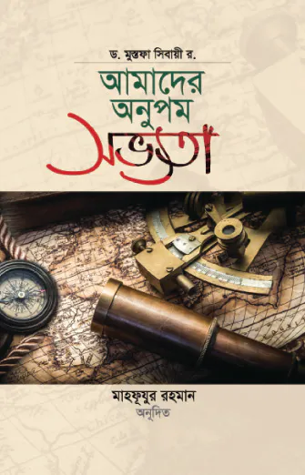 আমাদের অনুপম সভ্যতা