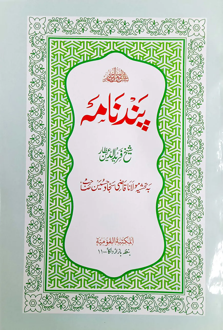 পান্দেনামা ফার্সি : জামাত-মিজান (মূল কিতাব)
