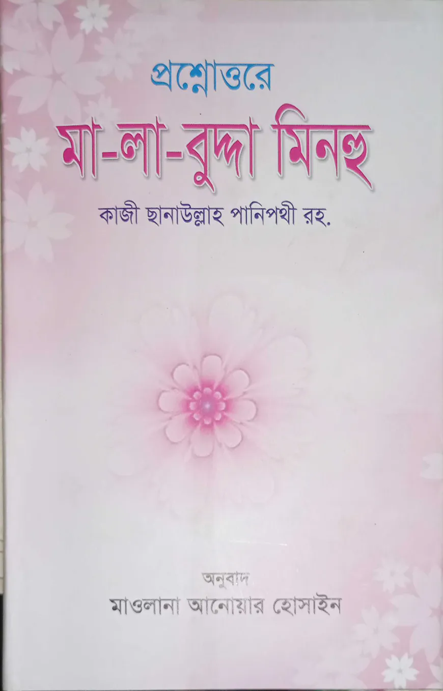 মালাবুদ্দা মিনহু (মেয়েদের জন্য)