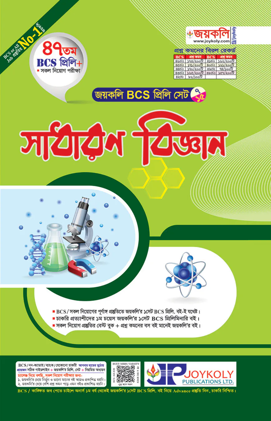 জয়কলি সাধারণ বিজ্ঞান (৪৭ তম বিসিএস প্রিলি)