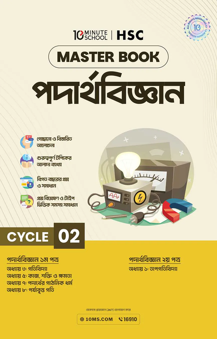 এইচএসসি পদার্থবিজ্ঞান মাস্টারবুক - ২য় খণ্ড (২০২৭)