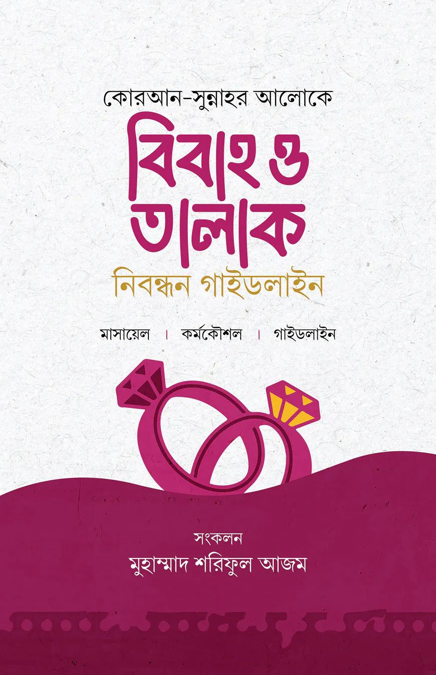 বিবাহ ও তালাক নিবন্ধন গাইডলাইন