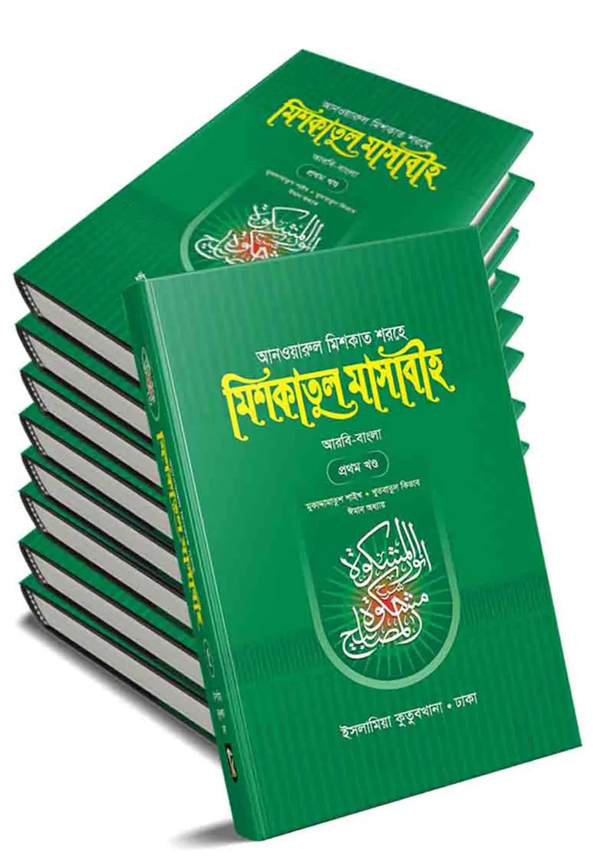 মিশকাত শরীফ সেট (আরবি বাংলা) ১-৯ খন্ড