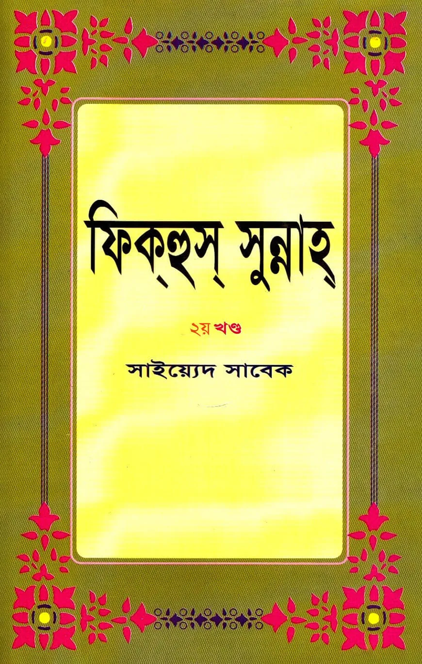 ফিকহুস সুন্নাহ ২য় খন্ড