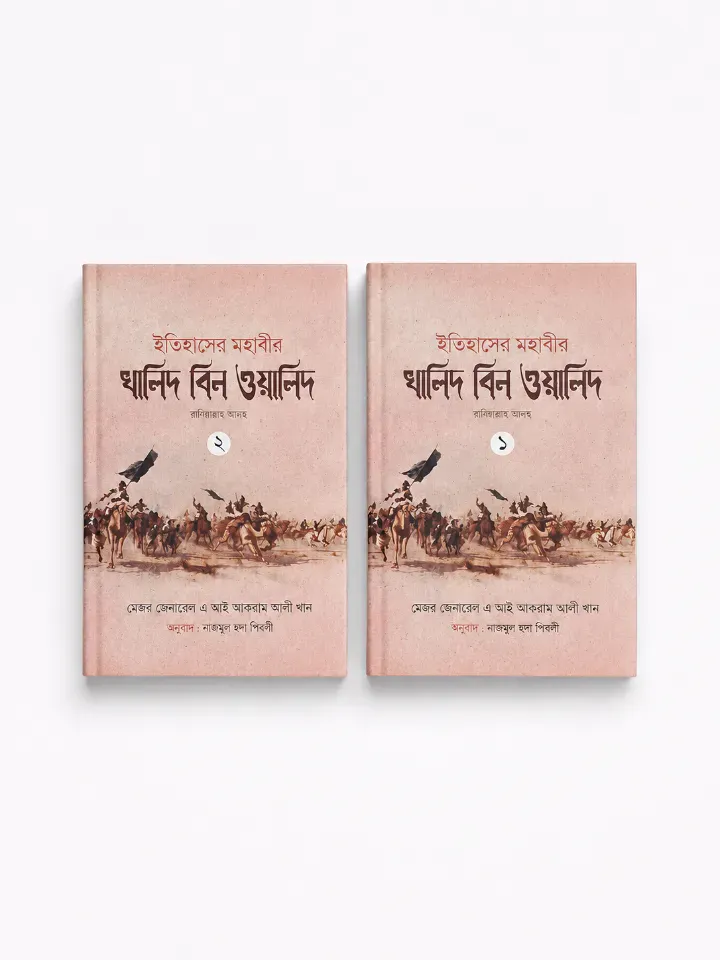 ইতিহাসের মহাবীর খালিদ বিন ওয়ালিদ (রাঃ) (১ম ও ২য়)