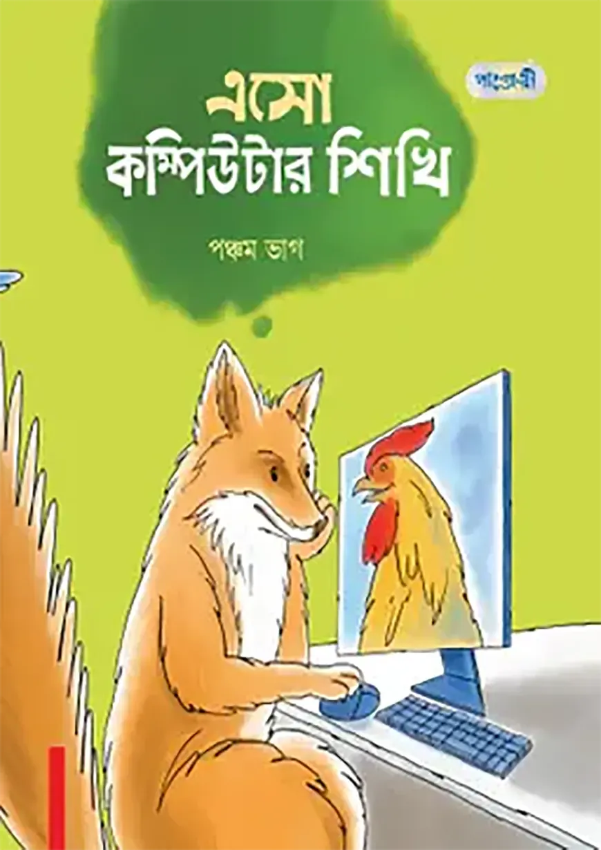 এসো কম্পিউটার শিখি, পঞ্চম ভাগ (পঞ্চম শ্রেণি)