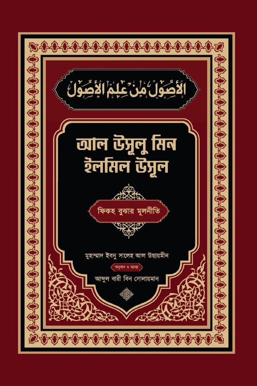 আল উসূলু মিন ইলমিল উসূল (বাংলা - আরবী)