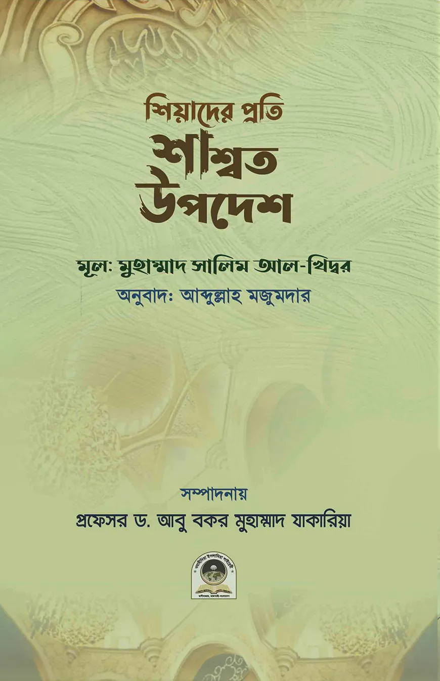 শিয়াদের প্রতি শাশ্বত উপদেশ