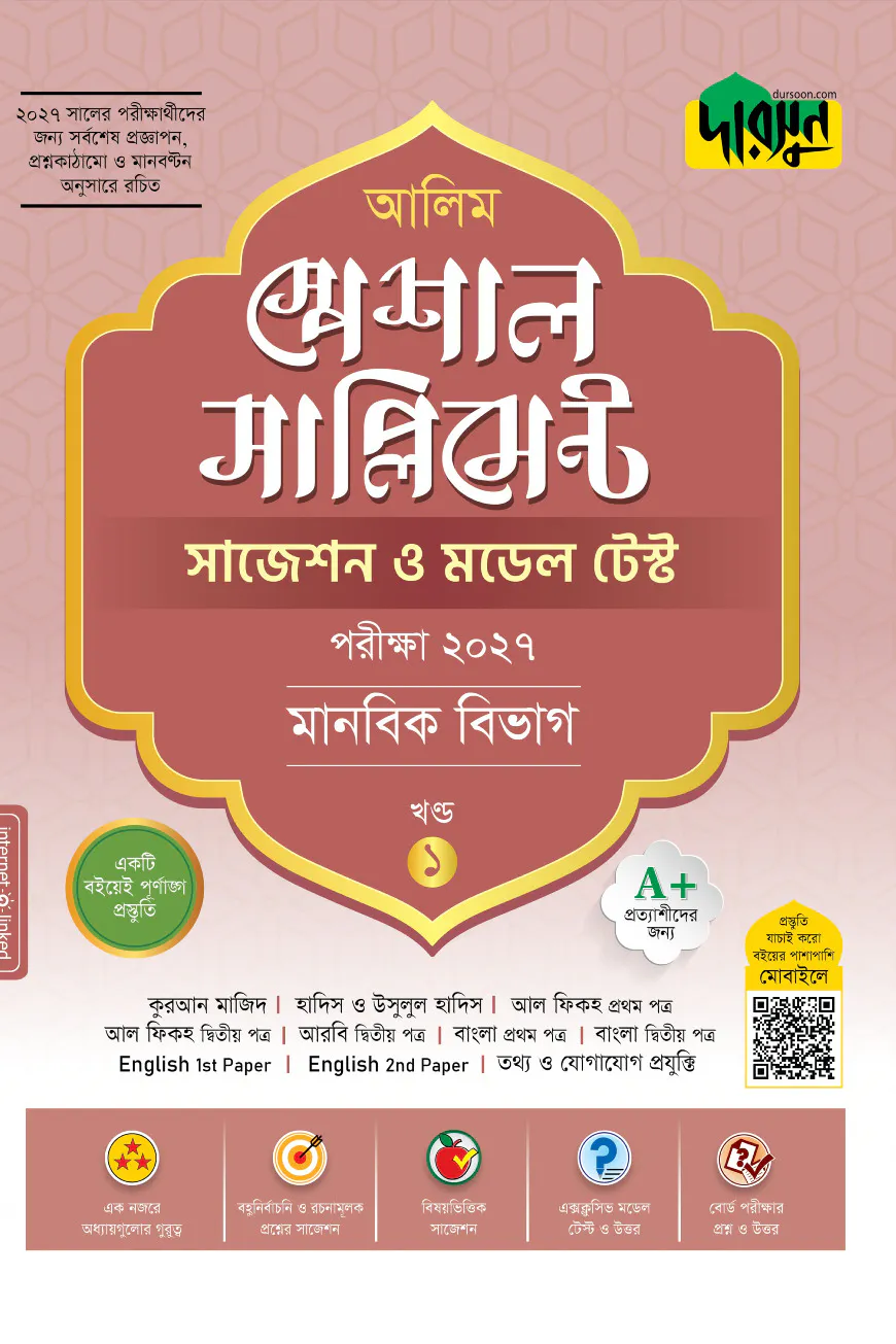 আলিম স্পেশাল সাপ্লিমেন্ট সাজেশন ও মডেল টেস্ট (মানবিক বিভাগ) - পরীক্ষা ২০২৭