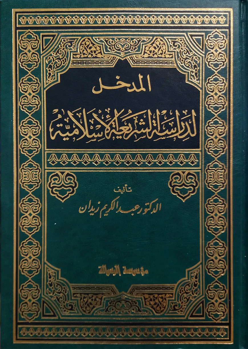 (المدخل لدراسة الشريعة إسلامية) আল মাকখাল লি দিরাসাতিশ শারিয়াহ ইসলামিয়াহ - ভলি: ১ খন্ড