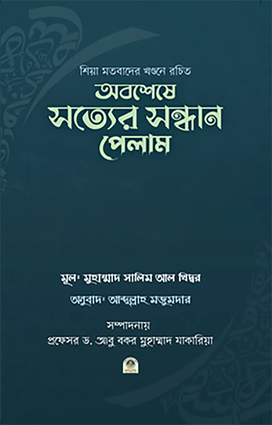 অবশেষে সত্যের সন্ধান পেলাম