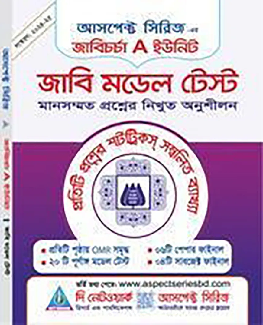 জাবিচর্চা - জাবি মডেল টেস্ট(বিজ্ঞান)