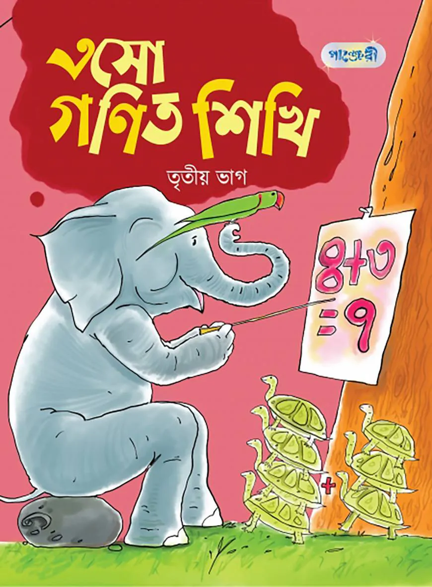 এসো গণিত শিখি, তৃতীয় ভাগ (প্রথম শ্রেণি)