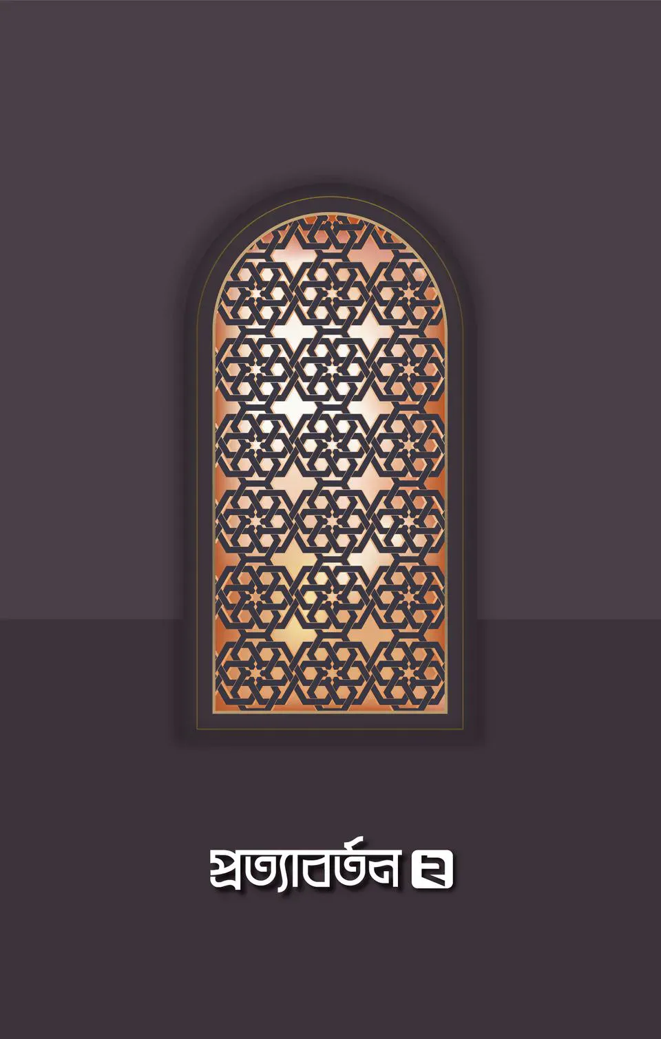 প্রত্যাবর্তন ২