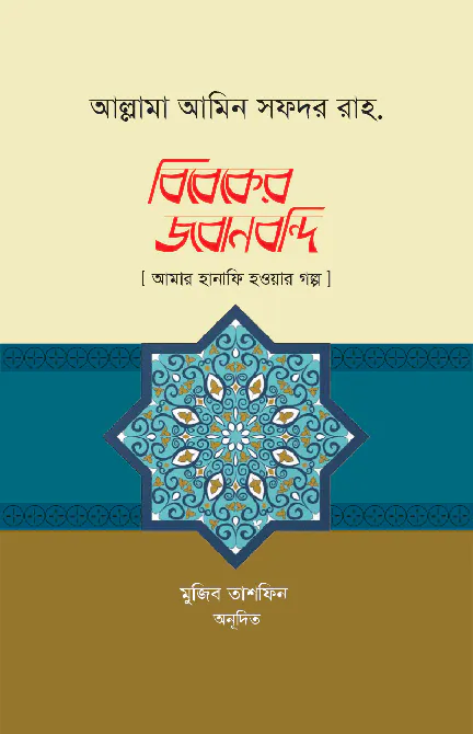 বিবেকের জবানবন্দি