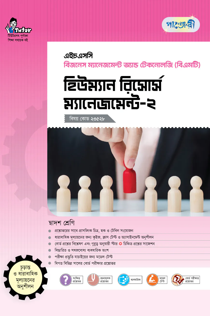 পাঞ্জেরী হিউম্যান রিসোর্স ম্যানেজমেন্ট-২ (বিএমটি)