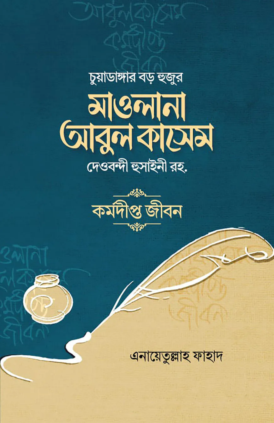 মাওলানা আবুল কাসেম দেওবন্দী হুসাইনী রহ.