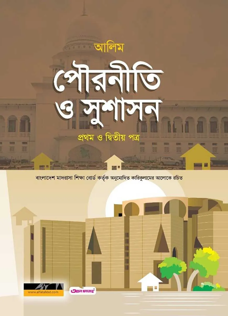 আলিম পৌরনীতি ও সুশাসন প্রথম ও দ্বিতীয় পত্র