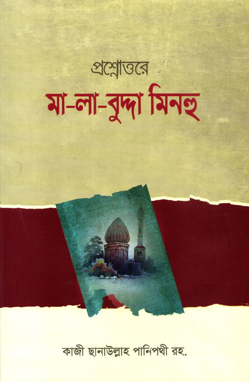 প্রশ্নোত্তরে মা-লা-বুদ্দা মিনহু [বাংলা]