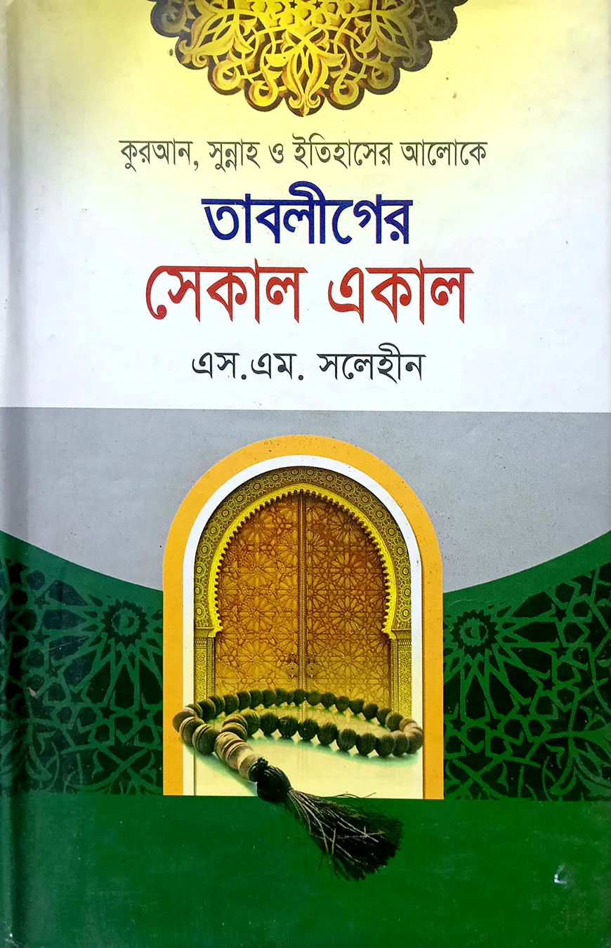 তাবলীগের সেকাল একাল