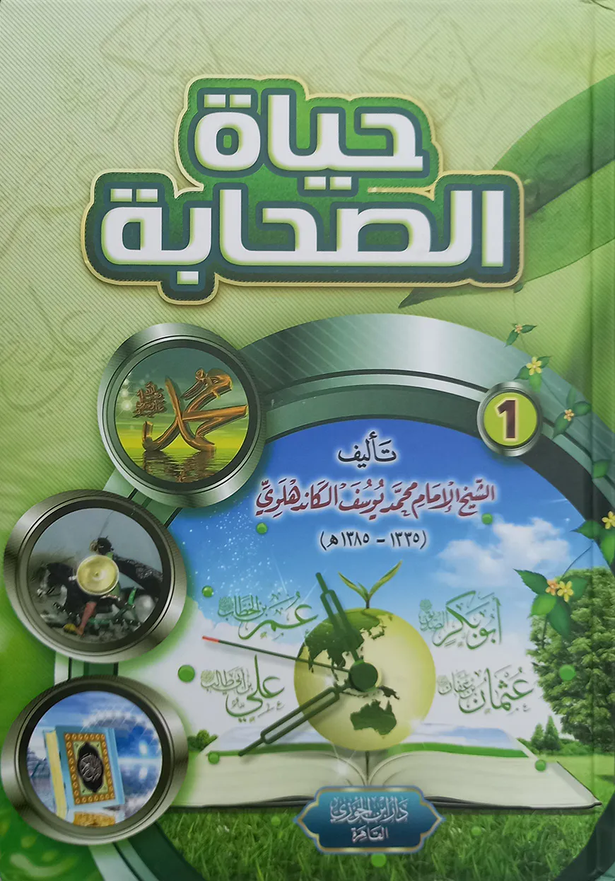 (حياة الصحابة) হায়াতুস সাহাবা - ভলি: ৩ খন্ড