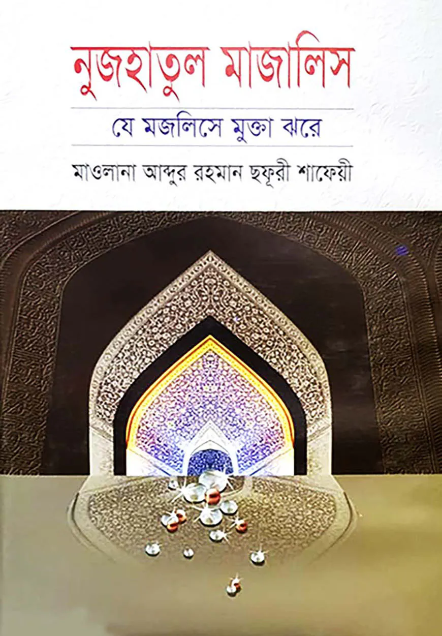 নুজহাতুল মাজালিস