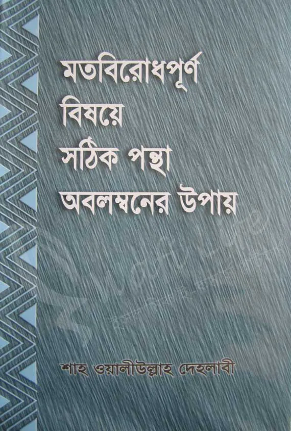 মতবিরোধপূর্ণ বিষয়ে সঠিক পন্থা অবলম্বনের উপায়