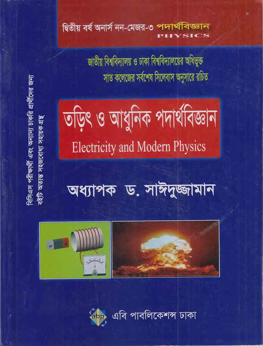 তড়িৎ ও আধুনিক পদার্থবিজ্ঞান