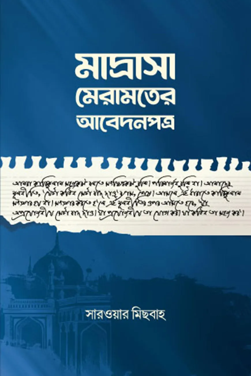 মাদ্রাসা মেরামতের আবেদনপত্র