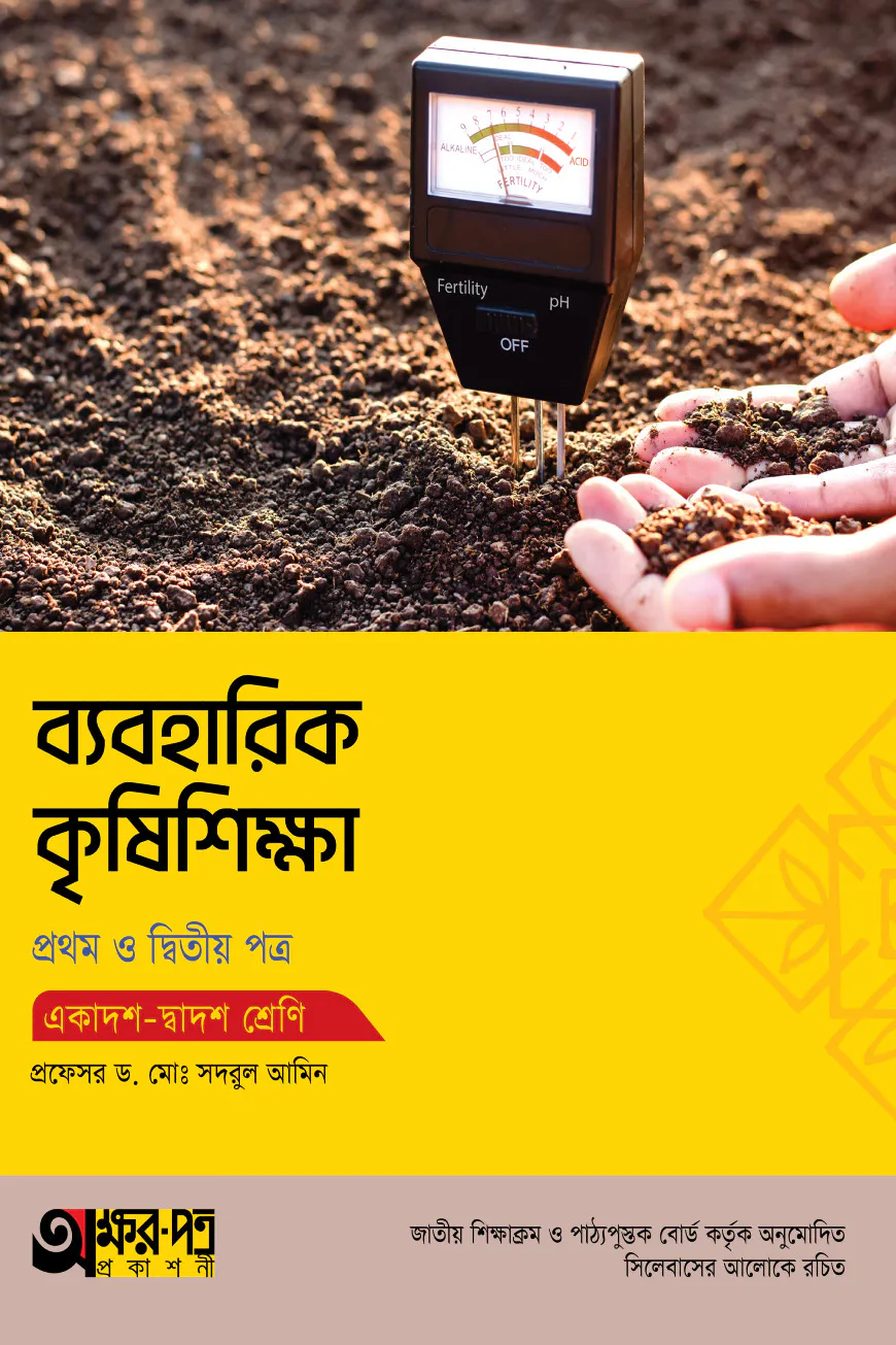 অক্ষরপত্র ব্যবহারিক কৃষিশিক্ষা প্রথম ও দ্বিতীয় পত্র (একাদশ-দ্বাদশ শ্রেণি)
