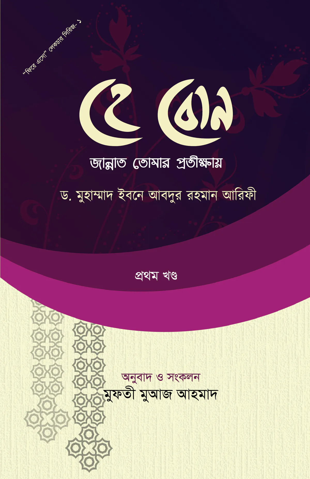 হে বোন জান্নাত তোমার প্রতীক্ষায় প্রথম খন্ড