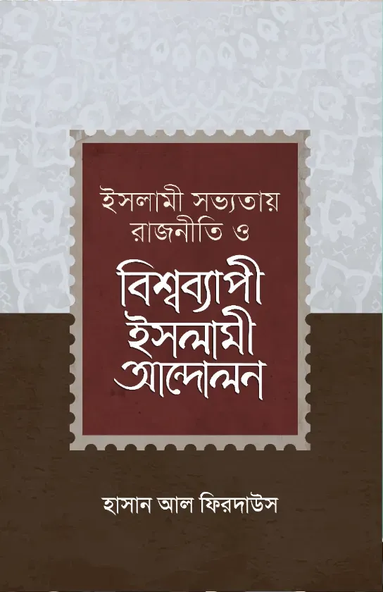 ইসলমী সভ্যতায় রাজনীতি ও বিশ্বব্যাপী ইসলামী আন্দোলন (হার্ড কভার)