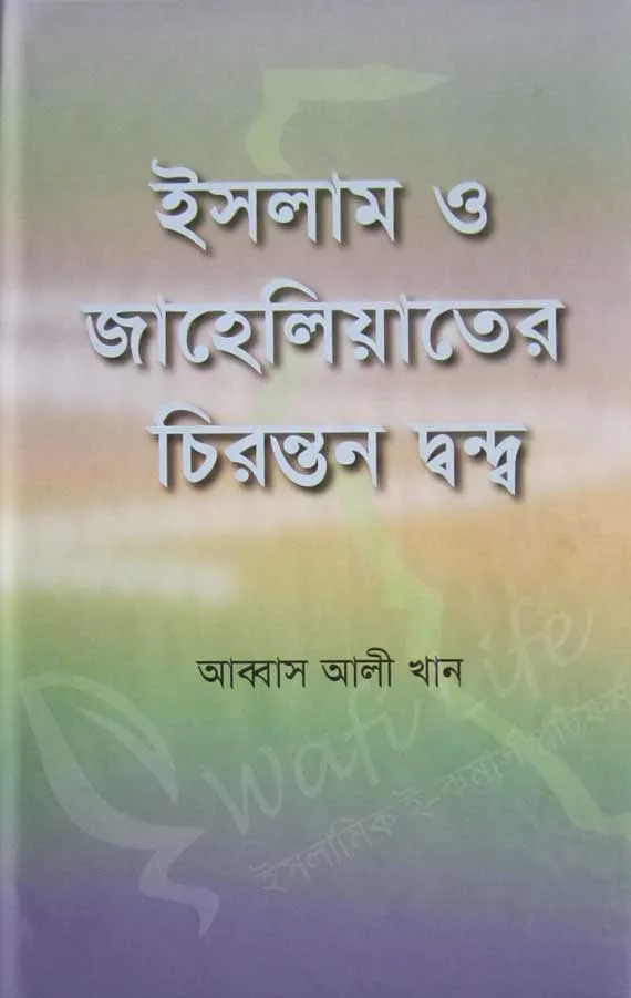 ইসলাম ও জাহেলিয়াতের চিরন্তন দ্বন্দ্ব