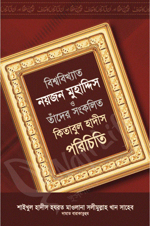 বিশ্ববিখ্যাত নয়জন মুহাদ্দিস ও তাঁদের সংকলিত কিতাবুল হাদীস পরিচিতি